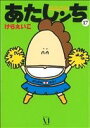 【中古】 あたしンち(17)/けらえいこ(著者)