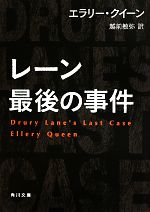 【中古】 レーン最後の事件 角川文庫/エラリークイーン【著】,越前敏弥【訳】