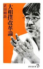 【中古】 大相撲改革論 廣済堂新書