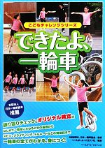 【中古】 できたよ、一輪車 こどもチャレンジシリーズ/日本一輪車協会【監修】,ベースボール・マガジン社【編】