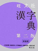 【中古】 旺文社　漢字典　第2版　新装版／小和田顯，遠藤哲夫，伊東倫厚，宇野茂彦，大島晃【編】