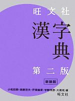 【中古】 旺文社 漢字典 第2版 新装版/小和田顯,遠藤哲夫,伊東倫厚,宇野茂彦,大島晃【編】