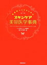 【中古】 素肌美人になるためのスキンケア美容医学事典/吉木伸子【著】
