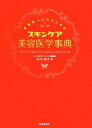 【中古】 素肌美人になるためのスキンケア美容医学事典／吉木伸子【著】