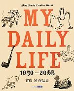 【中古】 MY　DAILY　LIFE　1950‐2008 首藤晃作品集／首藤晃【著】