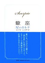 【中古】 蠍座　星のカルテ／エミールシェラザード【著】