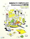 【中古】 効率的なサイト制作のためのDreamweaverの教科書 CS5.5対応版/鷹野雅弘,松田直樹【著】