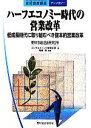 【中古】 ハーフエコノミー時代の営業改革 低成長時代に取り組むべき抜本的営業改革 知的資産創造アンソロジー/野村総合研究所コンサルティング事業本部【著】,青嶋稔【編著】