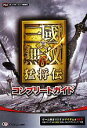 【中古】 PS3 真・三國無双6 猛将伝コンプリートガイド/ω‐Force【監修】