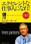 【中古】 エクセレントな仕事人になれ！ 「抜群力」を発揮する自分づくりのためのヒント163／トムピーターズ【著】，杉浦茂樹【訳】