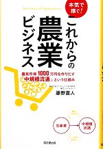 【中古】 本気で稼ぐ！これからの農業ビジネス 農業所得1000万円を作りだす「中規模流通」という仕組み..