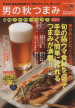 【中古】 男の秋つまみ/ぶんか社