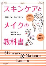 楽天ブックオフ 楽天市場店【中古】 スキンケアとメイクの教科書 1番詳しくて、わかりやすい！／室岡洋希【著】，草野貴子【医学監修】