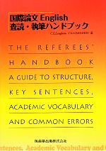 【中古】 国際論文English査読・執筆ハンドブック／C．S．Langham【著】