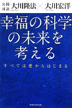 【中古】 公開対談 幸福の科学の未来を考える すべては愛からはじまる OR BOOKS/大川隆法,大川宏洋【著】