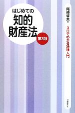 【中古】 はじめての知的財産法 3日でわかる法律入門 3日でわかる法律入門／尾崎哲夫【著】