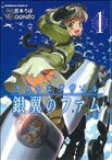 【中古】 ラストエグザイル‐銀翼のファム‐(1) 角川Cエース／宮本ろば(著者),GONZO(著者)