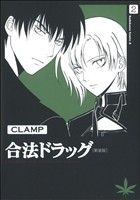 【中古】 合法ドラッグ（新装版）(2