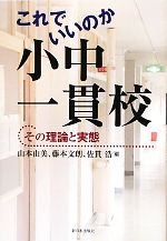 【中古】 これでいいのか小中一貫校 その理論と実態／山本由美，藤本文朗，佐貫浩【編】