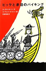 【中古】 ビッケと赤目のバイキング 児童図書館・文学の部屋/ルーネルヨンソン【作】,エーヴェットカールソン【絵】,石渡利康【訳】