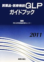 【中古】 医薬品・医療機器GLPガイドブック(2011)／日本薬剤師研修センター【編】