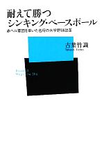 【中古】 耐えて勝つシンキング・ベースボール 赤ヘル軍団を率いた名将の大学野球改革 ベースボール・マガジン社新書／古葉竹識【著】
