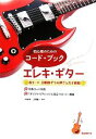【中古】 初心者のためのコード・ブック エレキ・ギター/小胎剛,江部賢一【編著】(3)