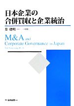 【中古】 日本企業の合併買収と企業統治／葉聰明【著】