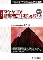 【中古】最新マンション標準管理規約の解説改訂版/渡辺晋【著】【中古】afb