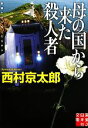 【中古】 母の国から来た殺人者 実業之日本社文庫/西村京太郎【著】