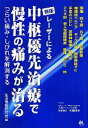 【中古】 レーザーによる中枢優先治療で慢性の痛みが治る/生活情報研究会【編】