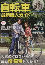 【中古】 自転車最新購入ガイド／旅行・レジャー・スポーツ