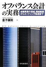 【中古】 オフバランス会計の実務 金融資産の削減、連結範囲からネッティング処理まで／金子康則【著】