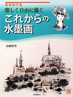 【中古】 これからの水墨画 楽しく自由に描く／高橋英男【著】