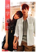 みゆ【著】販売会社/発売会社：集英社発売年月日：2011/10/21JAN：9784086600187