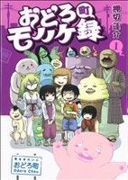 【中古】 おどろ町モノノケ録(1) 電撃ジャパンC／押切蓮介(著者)