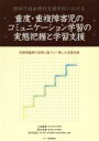 【中古】 肢体不自由特別支援学校における重度・重複障害児のコミュニケーション学習の実態把握と学習支援 学習把握表の活用に基づく一貫した学習支援／小池敏英，雲井未歓，吉田友紀【編著】