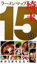 【中古】 ラーメンマップ埼玉(15)/幹書房