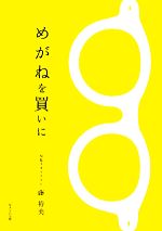 【中古】 めがねを買いに／藤裕美【著】