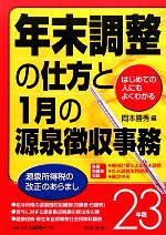 【中古】 はじめての人にもよくわかる年末調整の仕方と1月の源泉徴収事務(23年版) はじめての人にもよくわかる／岡本勝秀【編】