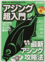 【中古】 アジング超入門(Vol．2) CHIKYU‐MARU　MOOK／地球丸