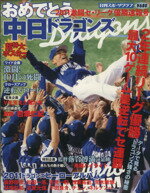 【中古】 おめでとう！中日ドラゴンズ 日刊スポーツグラフ／旅行・レジャー・スポーツ