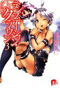 【中古】 テンプテーション・クラウン(3) スーパーダッシュ文庫/雪野静【著】