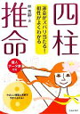 【中古】 運命がズバリ当たる！相性がよくわかる四柱推命／林秀靜【著】