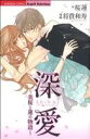 【中古】 深愛〜美桜と蓮の物語〜 Sgirl C/将貴和寿(著者)