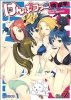 【中古】 けんぷファー(7) MFCアライブ／橘由宇(著者)