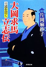 【中古】 大岡求馬立志伝 士道を貫く 廣済堂文庫／片岡麻紗子【著】