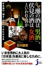 【中古】 なぜ灘の酒は「男酒」、伏見の酒は「女酒」といわれるのか 日本酒の『旨さ』のすべてがわかる本 じっぴコンパクト新書／石川雄章【著】