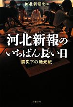 【中古】 河北新報のいちばん長い日 震災下の地元紙／河北新報社【著】