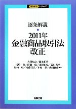 【中古】 逐条解説　2011年金融商品取引法改正／古澤知之，藤本拓資，尾崎有，澤飯敦，出原正弘，谷口義幸，野崎章，齋藤将彦，本村彩，山田貴彦【著】